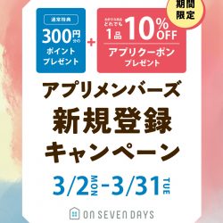 ★お好きな商品１品10％OFF★アプリクーポンプレゼント