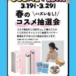 [COSME FESTA] ハズレなし! 春のコスメ抽選会 3/19-3/29