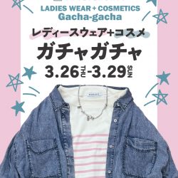 ★3/26-3/29イベント★[ファッション＋コスメ]ガチャガチャ★