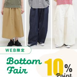 【WEB限定】レディースボトムご購入で10％分ポイントをプレゼント！
