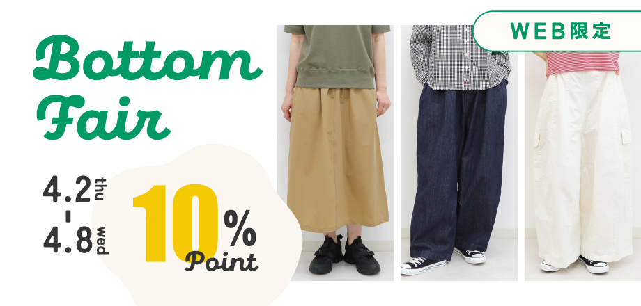 ボトムフェア