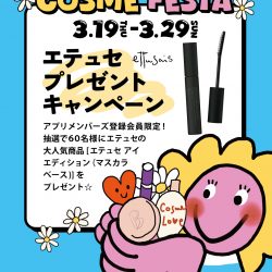 [COSME FESTA] エテュセ プレゼントキャンペーン 3/19-3/29