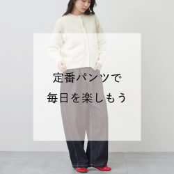 〈NARU〉定番パンツで毎日を楽しもう
