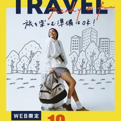【WEB限定】お出かけにおすすめの「トラベルアイテム」ご購入で10％分ポイントをプレゼント！