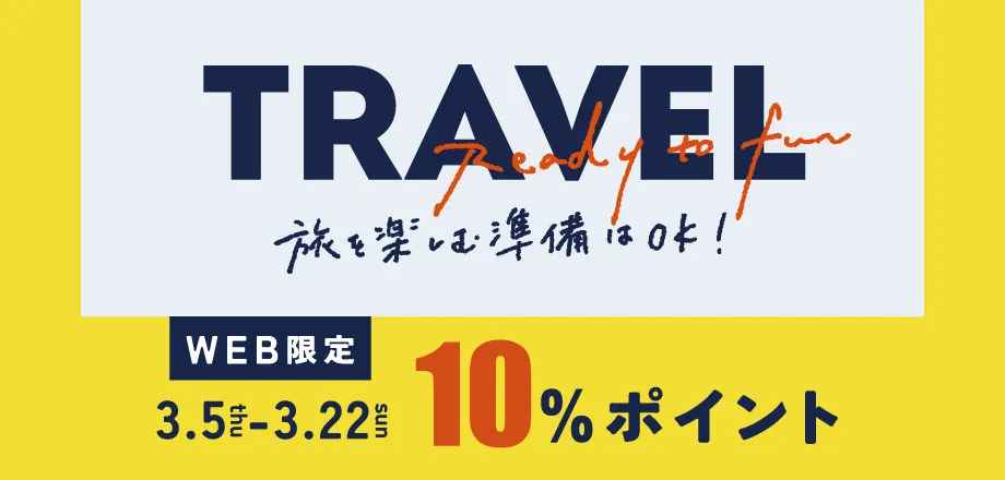 トラベル10％ポイント還元