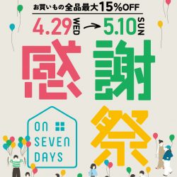 【4/29-5/10】最大15%OFF!オンセブンデイズ 感謝祭