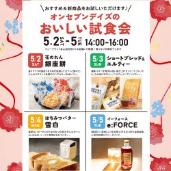 【GW特別企画】オンセブンデイズの「おいしい試食会」開催!