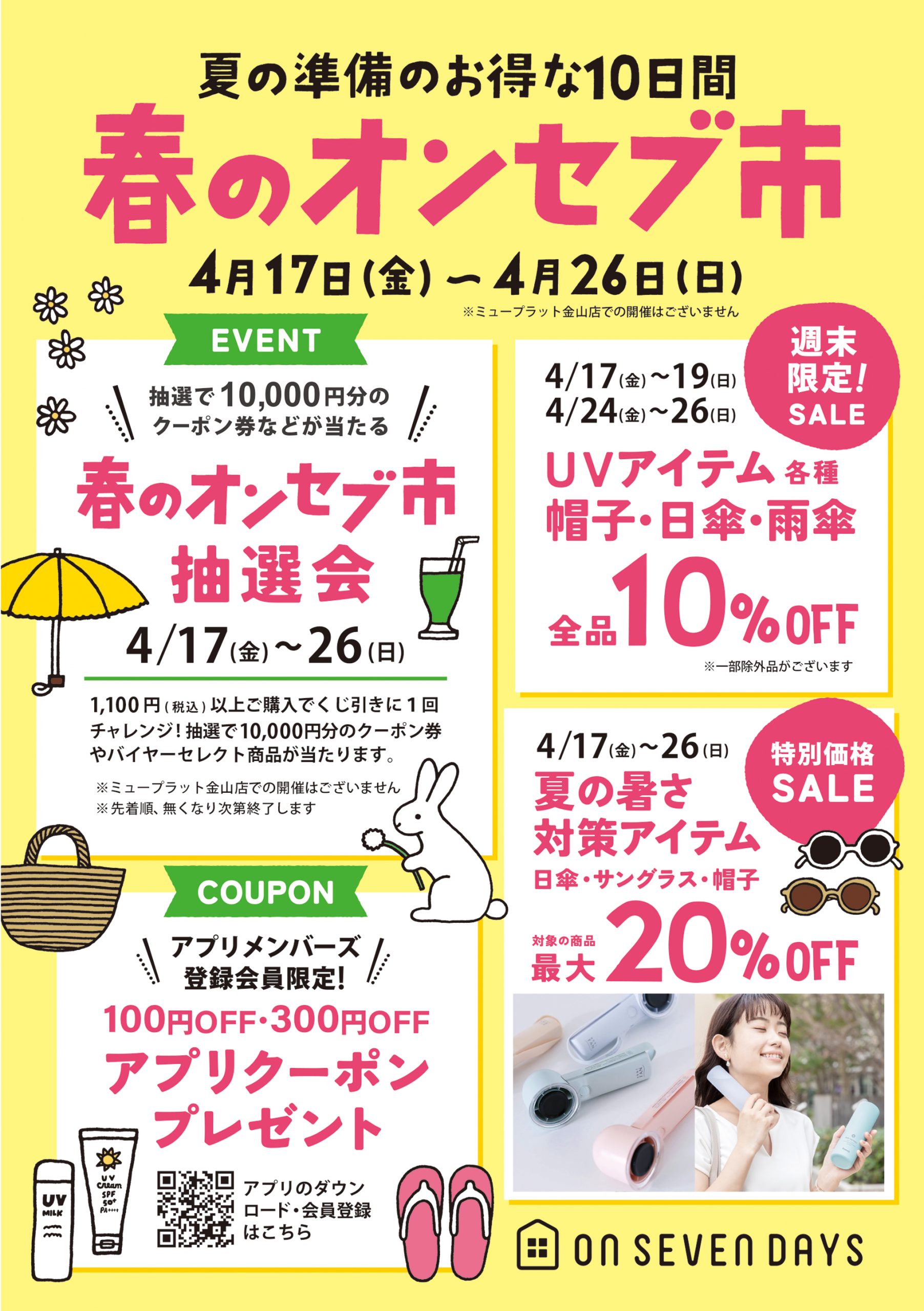 夏の準備のお得な10日間！[春のオンセブ市] – オンセブンデイズ 