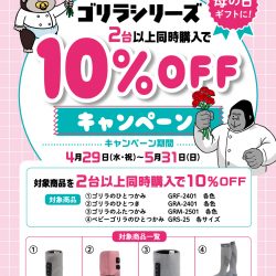 人気の美容＆健康アイテム「ゴリラシリーズ」2点以上ご購入で10%OFF！