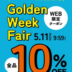 【WEB限定】ゴールデンウィークフェア開催!メンバーズ会員様限定10%OFFクーポン配布