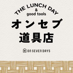 オンセブ道具店〜ちょうどいいくらし〜