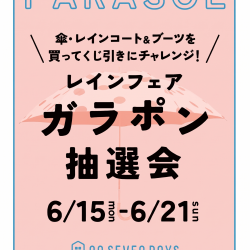【6/15(月)-6/21(日)】[レインフェア～ガラポン抽選会]開催