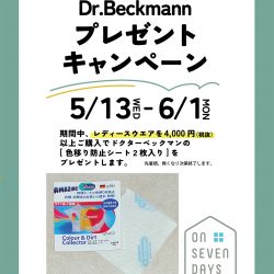 【5/13(水)-6/1(月)】ノベルティプレゼントキャンペーン