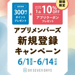 ★お好きな商品１品10％OFF★アプリクーポンプレゼント
