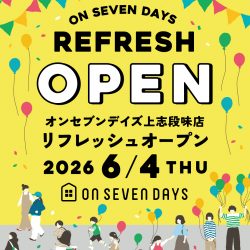 【6/4~イベント開催】上志段味店6/4(木)リフレッシュオープン!