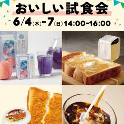 【6/4(木)-6/7(日)開催】オンセブンデイズのおいしい試食会