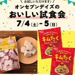 【7/4(土)-7/5(日)開催】オンセブンデイズのおいしい試食会