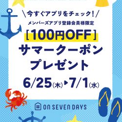 【6/25-7/1】[100円OFF]サマークーポンプレゼント☆