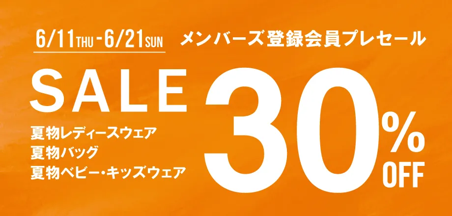 メンバーズ限定プレセール