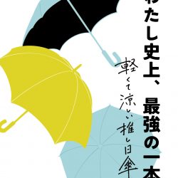\ 軽くて涼しい推し日傘 最強の一本を見つけて下さい♪ /