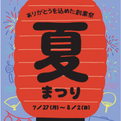 【7/27-8/2】オンセブンデイズ創業祭