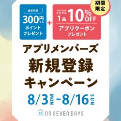 ★お好きな商品1品10%OFF★アプリクーポンプレゼント