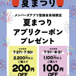 【7/27-8/2】[夏まつり]アプリクーポンプレゼント☆