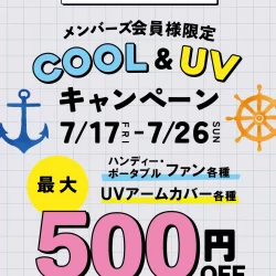 【オンラインストア】メンバーズ会員様限定!COOL&UVキャンペーン開催