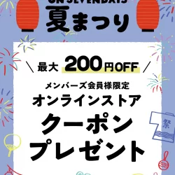 【オンラインストア】夏まつり開催!メンバーズ会員様限定 最大200円OFFクーポン配布