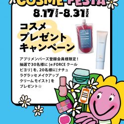 応募は終了しました[COSME FESTA]コスメ プレゼント キャンペーン 8/17-8/31
