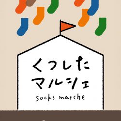 8/26(水)-9/27(日)くつしたマルシェ開催♪