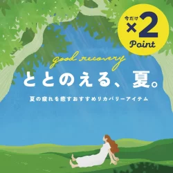 【オンラインストア】夏の疲れを癒すおすすめ「リカバリーアイテム」ご購入でポイント2倍!