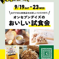 おいしい試食会 9/19(土)-9/23(水・祝)