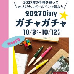 【10/3-10/12イベント】2027Diaryガチャガチャ開催☆