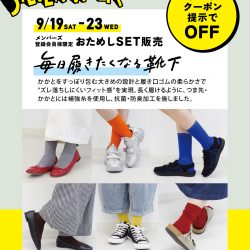 アプリクーポンでOFF! [毎日履きたくなる靴下] セット販売 9/19(土)-9/23(水・祝)