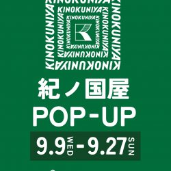 予告★期間限定★紀ノ国屋POPUP開催 9/9(水)-9/27(日)