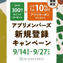 ★お好きな商品1品10%OFF★アプリクーポンプレゼント