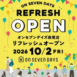 【10/2~イベント開催】西尾店10/2(金)リフレッシュオープン!
