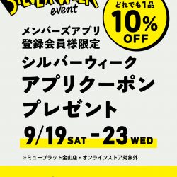 【9/19-9/23】シルバーウィーク[どれでも1品10%OFF]アプリクーポンプレゼント☆