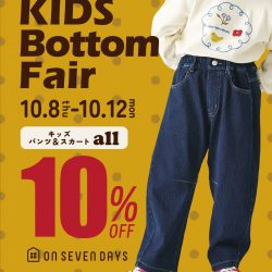 ★10/8-10/12 10%OFF★ キッズボトムフェア 10%OFF★