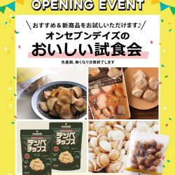 【試食会】西尾店リフレッシュオープンイベント