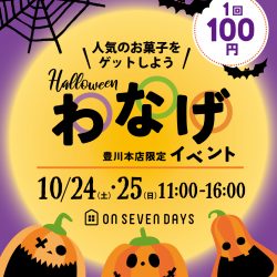 【豊川本店限定】お楽しみイベント開催♪