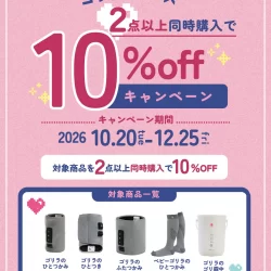 人気の美容＆健康アイテム「ゴリラシリーズ」2点以上ご購入で10%OFF！