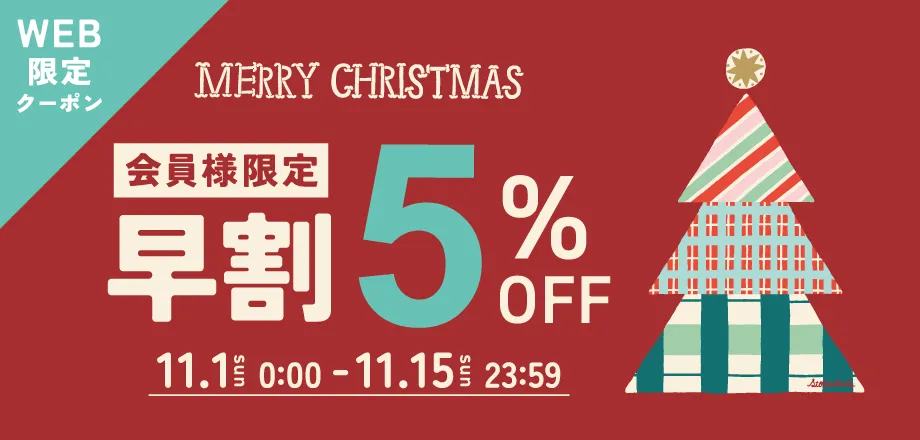 クリスマス早割クーポン